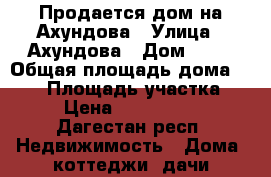 Продается дом на Ахундова › Улица ­ Ахундова › Дом ­ 58 › Общая площадь дома ­ 100 › Площадь участка ­ 5 › Цена ­ 4 000 000 - Дагестан респ. Недвижимость » Дома, коттеджи, дачи продажа   